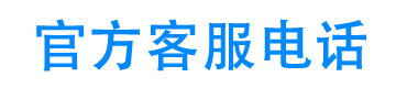 泽凡网络科技官方客服电话